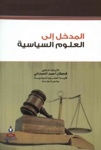 المدخل إلى العلوم السياسية